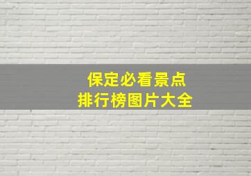 保定必看景点排行榜图片大全