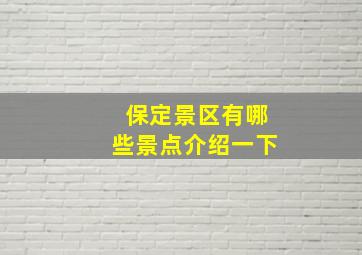 保定景区有哪些景点介绍一下