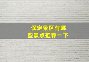 保定景区有哪些景点推荐一下