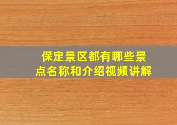 保定景区都有哪些景点名称和介绍视频讲解