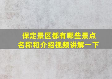 保定景区都有哪些景点名称和介绍视频讲解一下