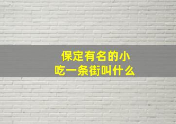 保定有名的小吃一条街叫什么