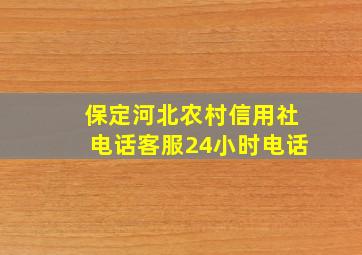 保定河北农村信用社电话客服24小时电话