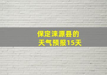 保定涞源县的天气预报15天