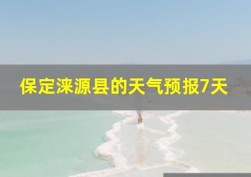 保定涞源县的天气预报7天