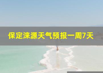 保定涞源天气预报一周7天