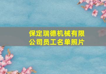 保定瑞德机械有限公司员工名单照片