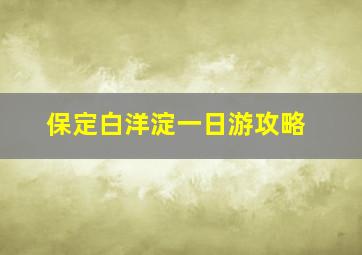 保定白洋淀一日游攻略