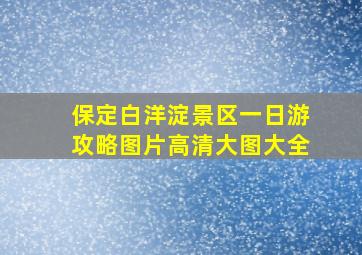 保定白洋淀景区一日游攻略图片高清大图大全