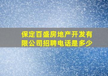 保定百盛房地产开发有限公司招聘电话是多少