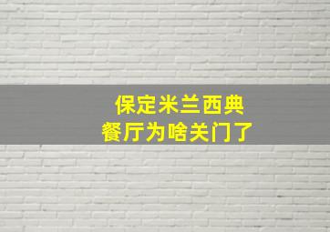 保定米兰西典餐厅为啥关门了