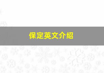 保定英文介绍