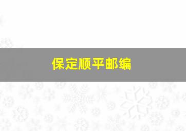 保定顺平邮编