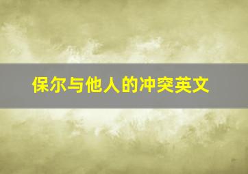 保尔与他人的冲突英文