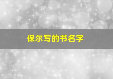 保尔写的书名字