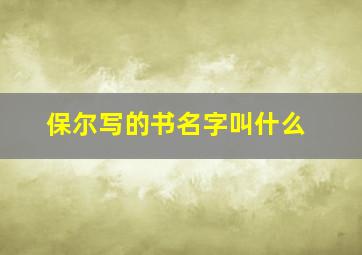 保尔写的书名字叫什么