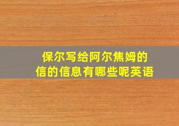 保尔写给阿尔焦姆的信的信息有哪些呢英语