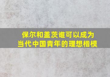 保尔和盖茨谁可以成为当代中国青年的理想楷模