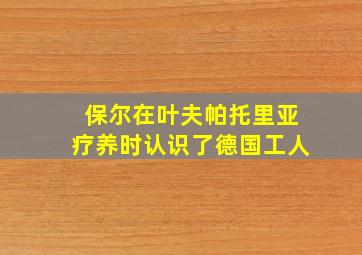 保尔在叶夫帕托里亚疗养时认识了德国工人