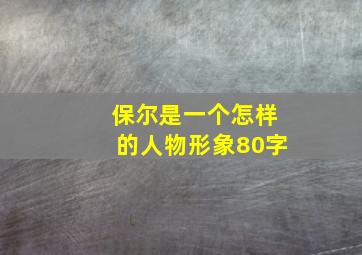 保尔是一个怎样的人物形象80字