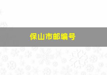 保山市邮编号