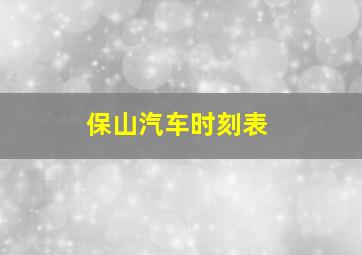 保山汽车时刻表