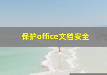 保护office文档安全