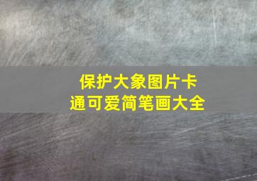 保护大象图片卡通可爱简笔画大全