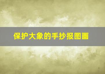 保护大象的手抄报图画