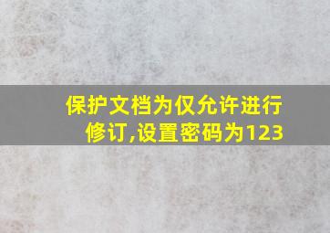 保护文档为仅允许进行修订,设置密码为123