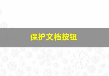 保护文档按钮