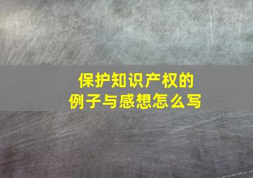 保护知识产权的例子与感想怎么写