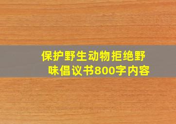 保护野生动物拒绝野味倡议书800字内容