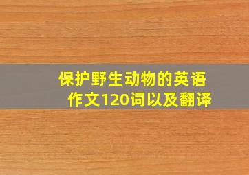 保护野生动物的英语作文120词以及翻译