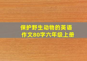 保护野生动物的英语作文80字六年级上册