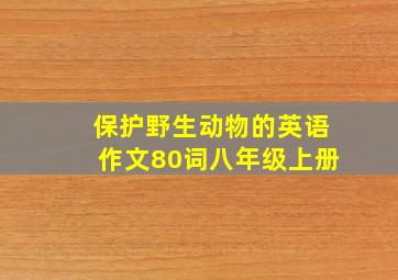 保护野生动物的英语作文80词八年级上册