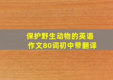 保护野生动物的英语作文80词初中带翻译