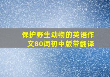 保护野生动物的英语作文80词初中版带翻译