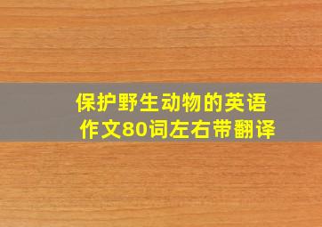 保护野生动物的英语作文80词左右带翻译