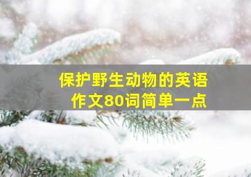 保护野生动物的英语作文80词简单一点