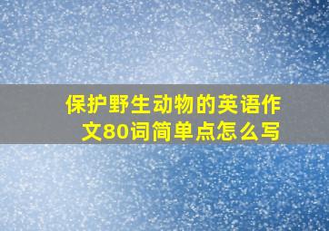 保护野生动物的英语作文80词简单点怎么写