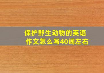 保护野生动物的英语作文怎么写40词左右