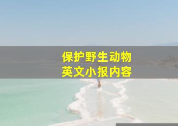 保护野生动物英文小报内容