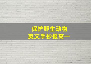 保护野生动物英文手抄报高一