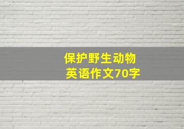 保护野生动物英语作文70字