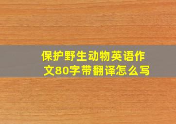 保护野生动物英语作文80字带翻译怎么写