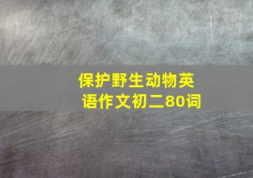 保护野生动物英语作文初二80词