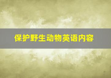 保护野生动物英语内容