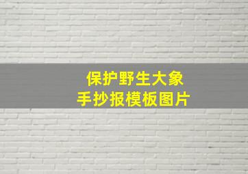 保护野生大象手抄报模板图片