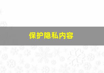 保护隐私内容